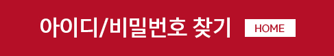아이디비밀번호찾기