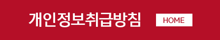 개인정보취급방침