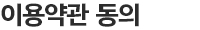 이용약관