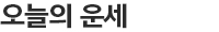 오늘의 운세