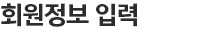 회원정보입력