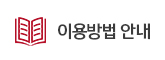 이용방법안내