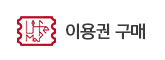 이용권 구매