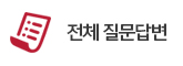 나의문의확인