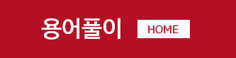용어풀이