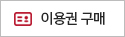 이용권구매